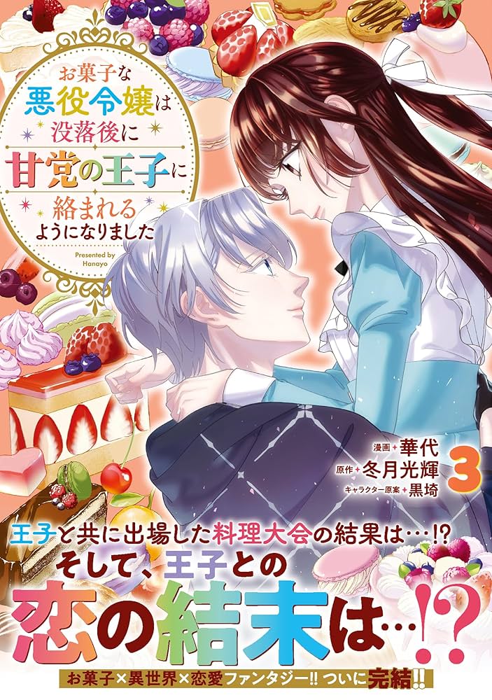 お菓子な悪役令嬢は没落後に甘党の王子に絡まれるようになりました(3) お菓子な悪役令嬢は没落後に甘党の王子に絡まれるようになりまし